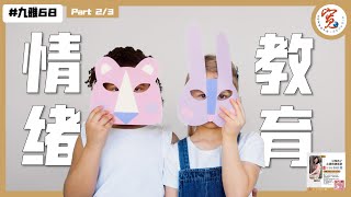 你的孩子是惡魔還是天使？30分鐘學會孩子的情緒教育 #九雅讀書會 第68堂【引領孩子走過情緒風暴】 精彩重溫(中) 《情緒教育從小啟動》