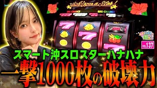 【スターハナハナ】最悪の展開!? ハマリから一撃1000枚の破壊力で勝つ!!「こはるのもっと!萌えセン～第137話～」[スロット・パチスロ・スマスロ] #ハナハナ