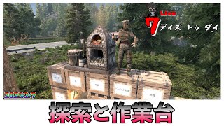 【7 Days to Die】探索しながら作業台を目指せ #2 ProjectZ Mod   V1.1