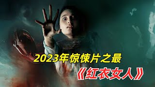 【阿奇】本年度最佳惊悚片，恐怖氛围感十足/2023年惊悚片《红衣女人》