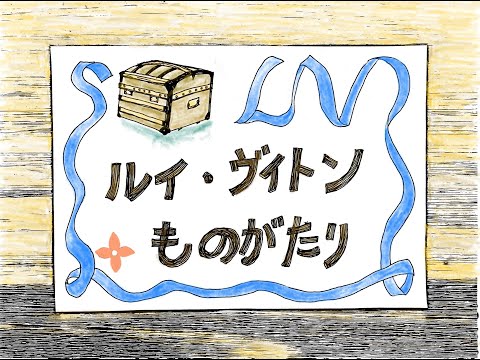 【紙芝居風】おはなしルイ・ヴィトン｜あのブランドの始まりを分かりやすく解説｜フランス19世紀の歴史｜ふらんす昔ばなし