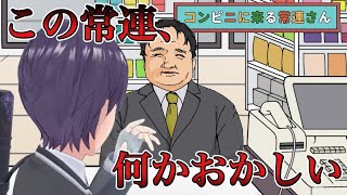 あの人、毎日来るな【コンビニに来る常連さん】