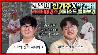 타이거즈 전설들의 솔직 토크 정주행 | 10억 팔의 사나이 한기주 X 좌완 스페셜리스트 박경태의 꿀잼 토크 풀버전