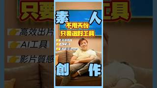 選對工具，素人創作！ #熱門 #推薦 #創業 #克服困難  #創意突破  #funny  #搞笑