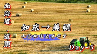 道東秘境自駕探索北海道！小眾秘境探索|(Day-5) 知床-美幌