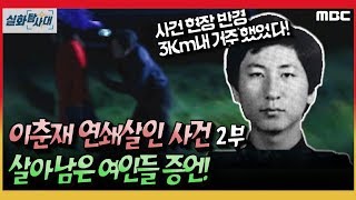 [충격 실화] 이춘재연쇄살인사건 2부 - 살아남은 여인들 증언! - 실화탐사대 (2019.9.25. 방송)