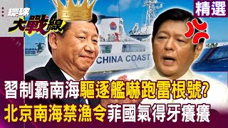 【精選】習近平制霸南海「驅逐艦搭載鷹擊-21超音速飛彈」嚇跑雷根號？！南海衝突一觸即發「北京實施南海禁漁令」菲國氣得牙癢癢... @globalvisiontalk