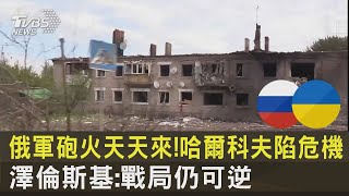 俄軍砲火天天來! 哈爾科夫陷危機 澤倫斯基:戰局仍可逆｜TVBS新聞