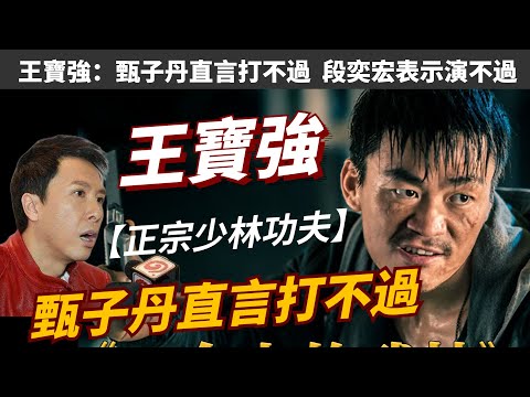 王寶強：甄子丹直言打不過，段奕宏表示演不過，內娛最幹凈的明星