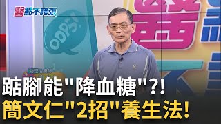 隨時"踮踮腳"控糖有感! 簡文仁正確健走法公開 "步距步頻"有眉角 1招"走路法"逆轉血糖｜黃倩萍 主持｜【醫點不誇張】20240515｜三立iNEWS