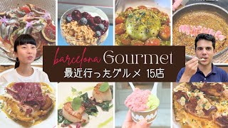 【グルメ15選】バルセロナで最近行ったレストラン・ルーフトップ・カフェ／2025年上半期版