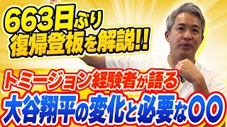 【徹底解説】トミージョン手術経験者が語る大谷翔平の復帰登板！再び怪我をしないために必要な重要な球種○○○を語る