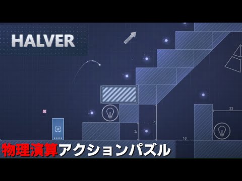 【#169 ゲーム実況】「Halver DEMO」 ～弾を撃ってブロックを分割！発想力とテクニックを駆使する物理演算アクションパズルのデモ版を遊ぶ～