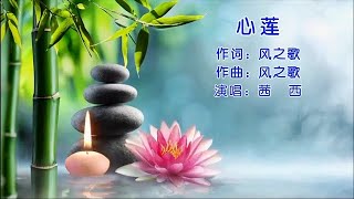 《心莲》佛家出世的宏愿与尘缘的纠结~风之歌原创 茜西演唱 不服制作