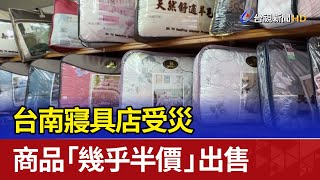台南寢具店受災 商品「幾乎半價」出售