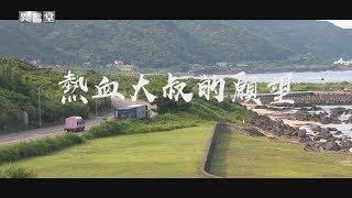 【民視異言堂】熱血大叔的願望