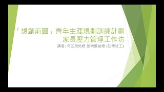 「想創前圖」青年生涯規劃訓練計劃 家長壓力管理工作坊 - 家長壓力管理工作坊