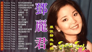 Teresa Teng 鄧麗君 - 永恒鄧麗君柔情經典【 經典金曲】【月亮代表我的心,小城多可爱,甜蜜蜜,小城故事,我只在乎你,你怎麽說,酒醉的探戈,償還,何日君再來】#vol6