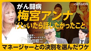 【がん公表・梅宮アンナが語る「これからの私」】梅宮辰夫がいたら「多分、いつも先生に電話を…」｜100歳まで生きたいとは思わない｜日本の保険・制度に思うこと｜がんは「公表してからが重要」