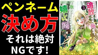 ペンネームの決め方、これは絶対NGです！【小説の書き方講座／なろう・カクヨム・アルファポリス】