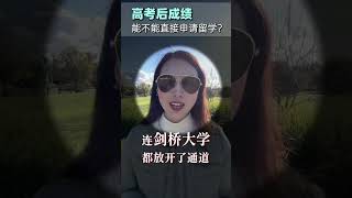 高考完，成绩能不能直接留学？#高考 #留学 #留学澳洲 #澳洲