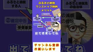 【医師・看護師向け】ふるさと納税のワンストップ特例のメリット #Shorts