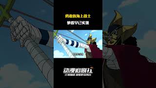 勇敢的海上战士，梦想早已实现！ #海贼王#海贼王解说#onepiece #動漫解說 #動漫 #動漫推薦