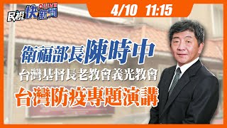 0410 衛福部長陳時中 義光教會專題演講 ｜民視快新聞｜
