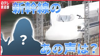 【知っ得】新幹線あの声は？のぞみ号などで疲れた乗客を癒やす声のヒミツ〔日テレ鉄道部〕