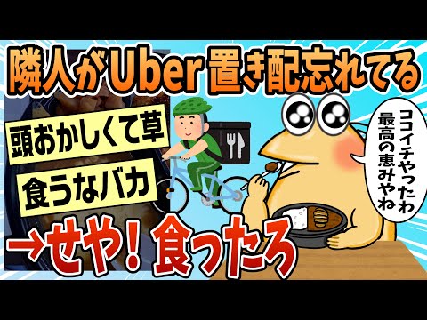 【2ch面白スレ】ワイの隣の部屋のおばさん、Uber置き配を頼んだことを忘れ寝落ち【ゆっくり解説】