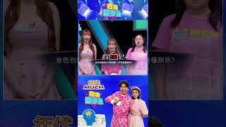 #百變智多星 #決戰168 「奇萊」是台灣哪個地區的舊地名？#葉欣眉 #梁赫群