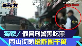 獨家／假冒刑警黑吃黑　岡山街頭搶詐團千萬｜三立新聞網 SETN.com