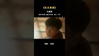 小虎隊的這首歌你還記得嗎？ #天天想我，你會不會天天想你心裡的那個人#小虎隊 #懷舊經典 #音樂 #經典 #经典老歌