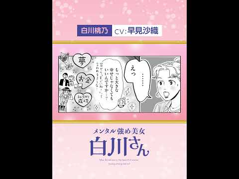 【切り抜き】白川さん(CV: 早見沙織)にとっての幸せ #Shorts #漫画 #コミック