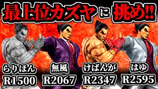 【見逃し公開】最上位カズヤ使いに挑め!! ～らりほんカズヤ＆無風カズヤ＆けばんがカズヤ＆はゆカズヤ～【スマブラSP】
