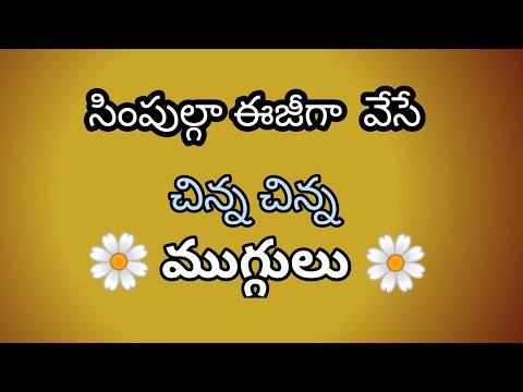 చిన్న వాకిట్లో వేసే చిన్న ముగ్గులు | simple muggulu | daily rangoli designs | beginners rangoli