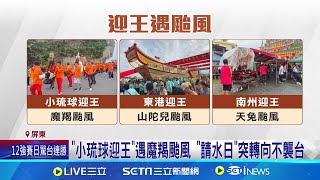 屏東三大迎王皆遇颱風 信眾:老天是公平的 "東港迎王"遇山陀兒颱風 活動被迫暫停兩天│記者 洪淑珠 朱俊傑 │新聞一把抓20241115│三立新聞台