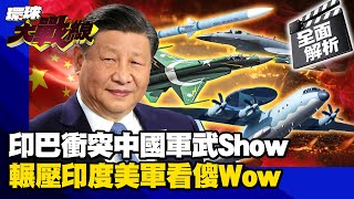 【全面解析】殲-10.空警-500.梟龍戰機 中國軍武"show time"！ 陸海空全方位無死角 美軍霸主地位岌岌可危？｜#寰宇全視界
