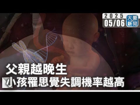 父親越晚生 小孩罹思覺失調機率越高｜大愛新聞 @DaaiWorldNews