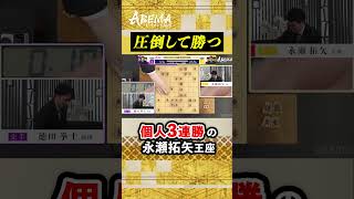 【圧倒】永瀬拓矢王座「望外な結果」若手、ベテランから個人3連勝 #ABEMAトーナメント2023[本戦2-2]五局目ハイライト #アベマ将棋 #shorts