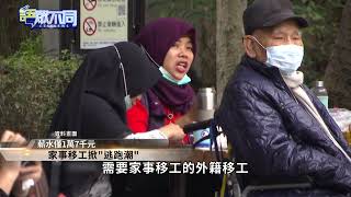 美國"防制人口販運"評比 台灣名列第一級｜語眾不同｜來賓：施宇宸｜華視新聞 20220729