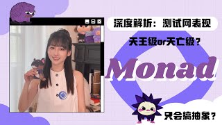 深度解析：Monad主网前的表现，融资2.44亿美元，灰度拟投资｜區塊鏈｜加密貨幣｜比特幣｜求職｜crypto ｜web3 ｜bitcoin