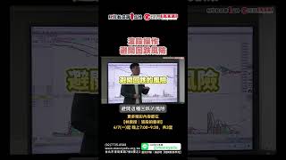 波段操作 避開回跌風險 | 理周教育學苑 | 林教授 | 波段的藝術