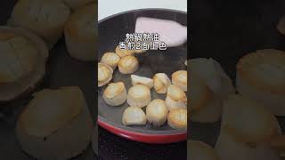 素食界的干貝  噴汁奶油杏鮑菇