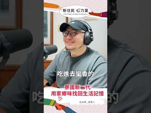 寮國新二代　用家鄉味找回生活記憶《 #新住民心力量 》EP50
