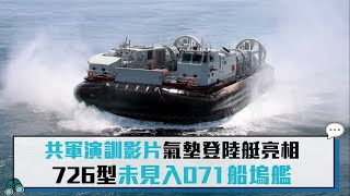 【CNEWS】中共釋解放軍071船塢登陸艦搶灘演習影片 登陸氣墊船726型3320號成亮點