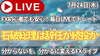 【FXトレードライブ配信中】石破総理は続投出来るのか。どうでもいいが相場を振り回さないでほしいので、決まったら報道してください。とみんな思っているはず