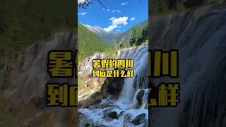 暑假带四川到底值不值得去，路线如何选择，消费高不高，到底玩几天才合适，认真看完这份避雷精华路线！#四川旅游#九寨沟#成都攻略#暑假出游 #中國旅行 #九寨沟