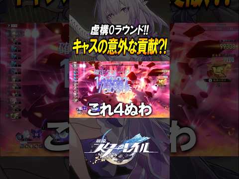 【崩壊スターレイル】キャストリスは引き得？！虚構0ラウンドで意外な貢献を見せるキャストリス！！！#shorts