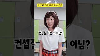 내 비밀을 다 떠벌리고 욕하는 아이 #사이다썰 #구독자사연 #shorts